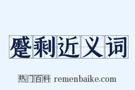 蹙剩近义词是什么意思的图片